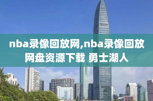 nba录像回放网,nba录像回放网盘资源下载 勇士湖人