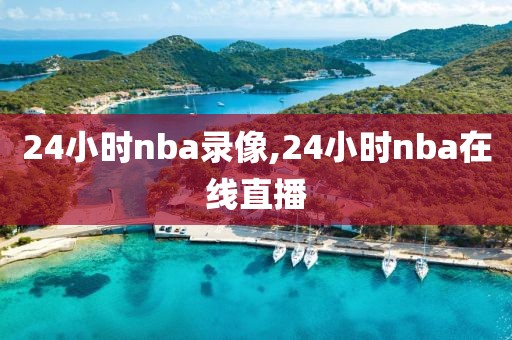 24小时nba录像,24小时nba在线直播
