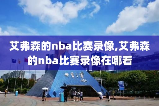 艾弗森的nba比赛录像,艾弗森的nba比赛录像在哪看