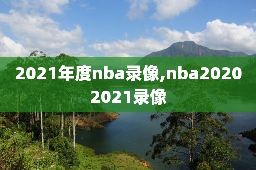 2021年度nba录像,nba20202021录像