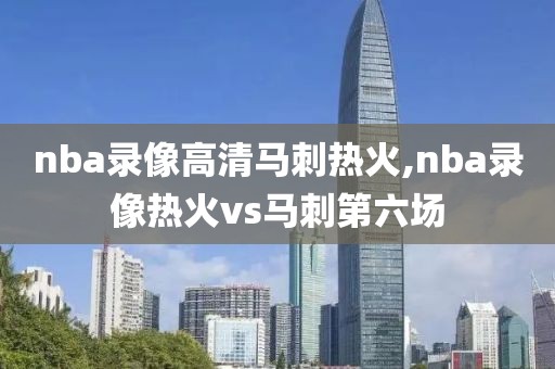 nba录像高清马刺热火,nba录像热火vs马刺第六场