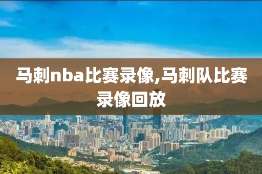 马刺nba比赛录像,马刺队比赛录像回放