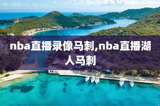 nba直播录像马刺,nba直播湖人马刺