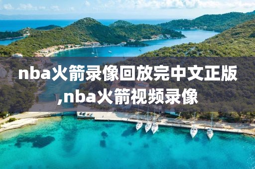 nba火箭录像回放完中文正版,nba火箭视频录像