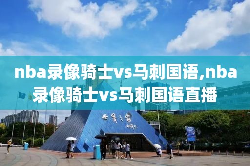nba录像骑士vs马刺国语,nba录像骑士vs马刺国语直播