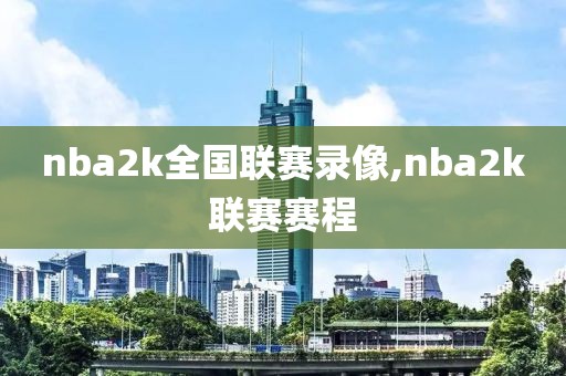 nba2k全国联赛录像,nba2k联赛赛程