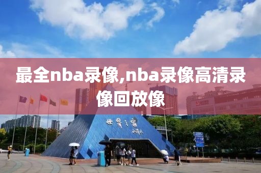 最全nba录像,nba录像高清录像回放像