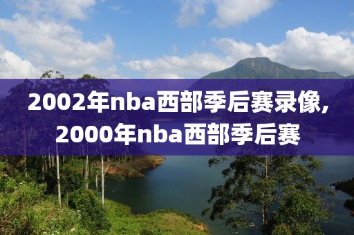 2002年nba西部季后赛录像,2000年nba西部季后赛