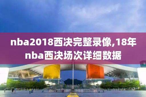 nba2018西决完整录像,18年nba西决场次详细数据