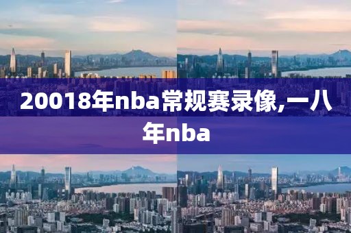 20018年nba常规赛录像,一八年nba