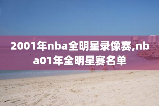 2001年nba全明星录像赛,nba01年全明星赛名单