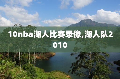 10nba湖人比赛录像,湖人队2010