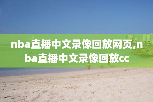 nba直播中文录像回放网页,nba直播中文录像回放cc