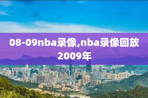08-09nba录像,nba录像回放2009年