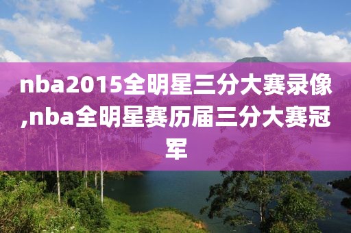 nba2015全明星三分大赛录像,nba全明星赛历届三分大赛冠军