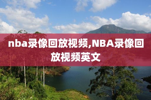 nba录像回放视频,NBA录像回放视频英文