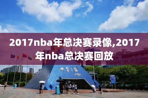 2017nba年总决赛录像,2017年nba总决赛回放