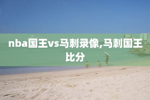 nba国王vs马刺录像,马刺国王比分